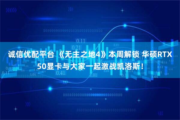 诚信优配平台 《无主之地4》本周解锁 华硕RTX50显卡与大家一起激战凯洛斯！